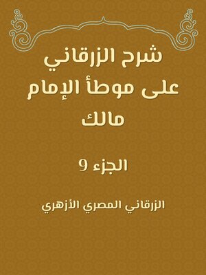 cover image of شرح الزرقاني على موطأ الإمام مالك